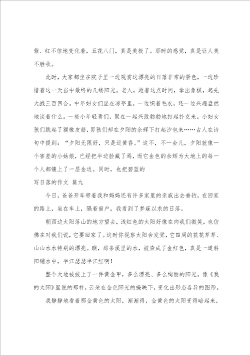 日落作文优秀9篇