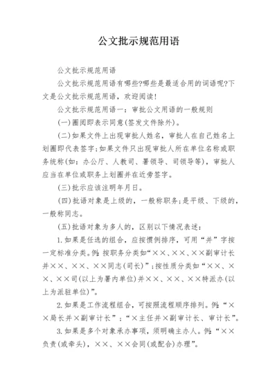 公文批示规范用语.docx