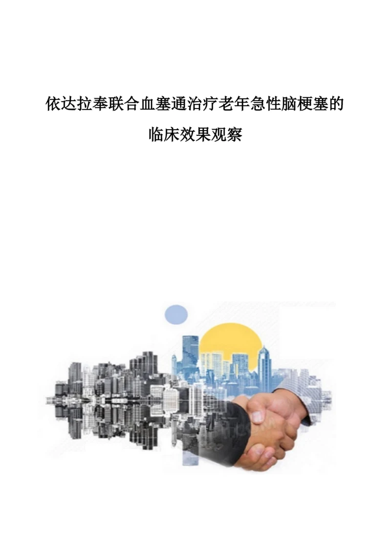 依达拉奉联合血塞通治疗老年急性脑梗塞的临床效果观察.docx