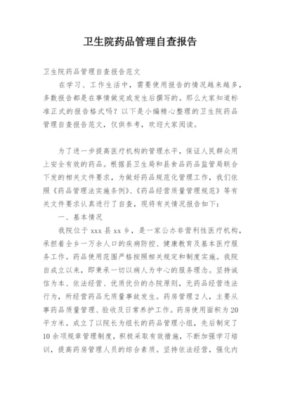 卫生院药品管理自查报告.docx