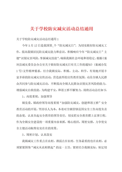 关于学校防灾减灾活动总结通用