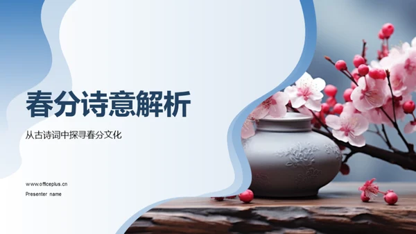 春分诗意解析