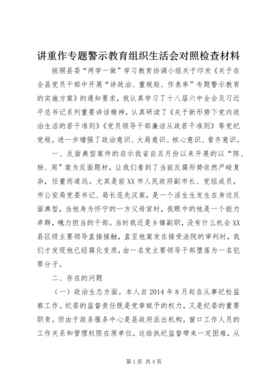 讲重作专题警示教育组织生活会对照检查材料 (2).docx