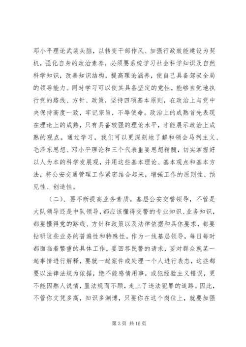 基层交警队领导须具备的基本素质心得体会.docx