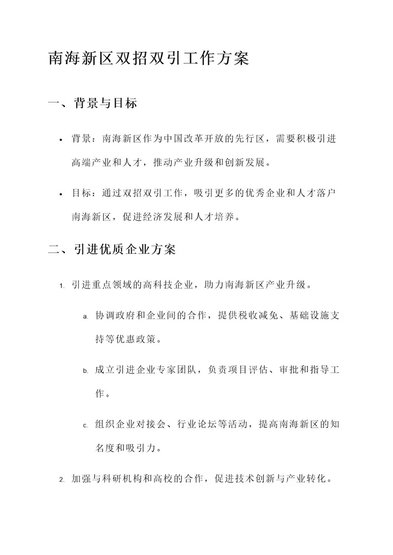 南海新区双招双引工作方案