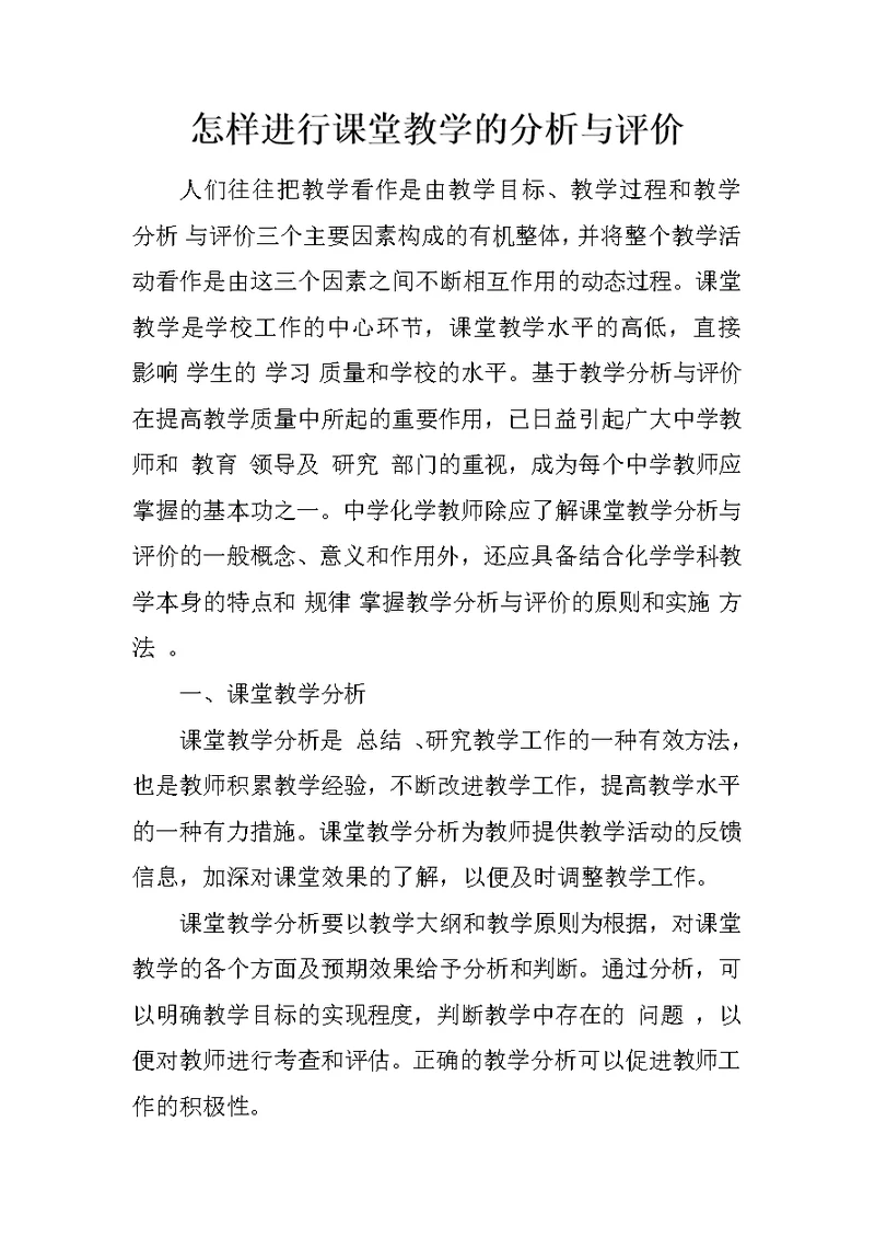 怎样进行课堂教学的分析与评价