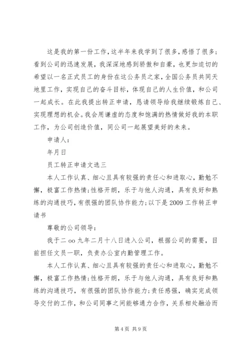 企业转正申请文选集.docx