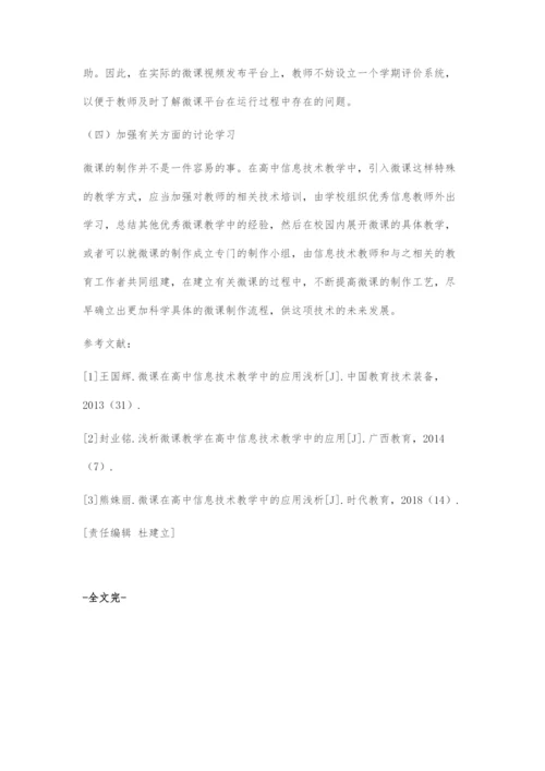 微课在高中信息技术教学中的应用浅析-1.docx