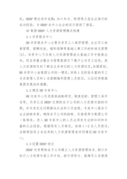 构建人力资源管理模式论文.docx