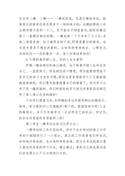高三学生一模考试总结与反思大全5篇.docx