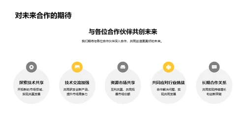 创新引擎驱动未来