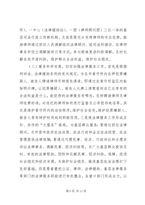 司法局局长在司法行政工作会议上的报告.docx