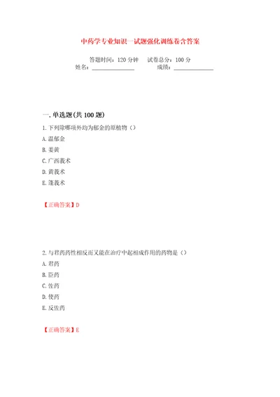 中药学专业知识一试题强化训练卷含答案第31卷