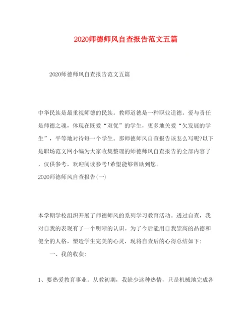精编师德师风自查报告范文五篇.docx