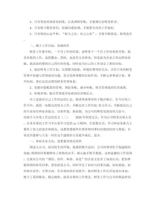 精编之出纳个人年度工作总结范文.docx