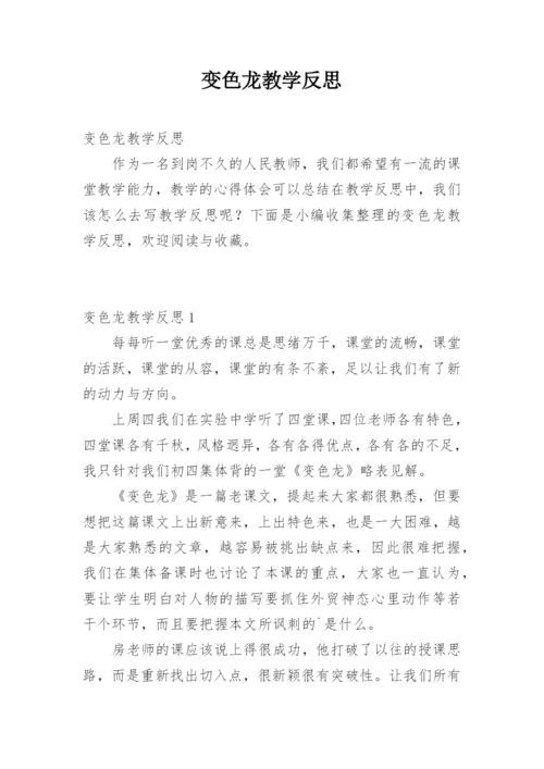 变色龙教学反思.docx