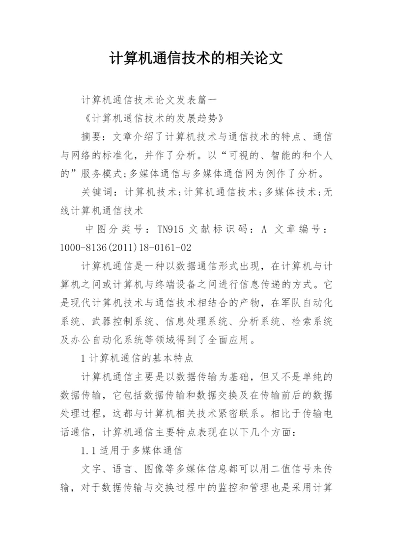 计算机通信技术的相关论文.docx