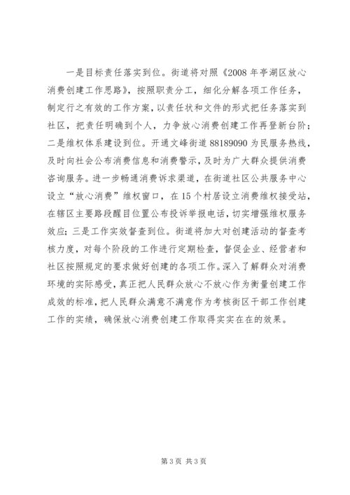 优化放心消费环境促进和谐街道建设.docx