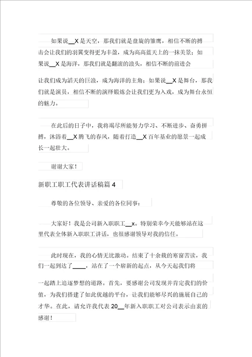 实用的新员工员工代表发言稿4篇