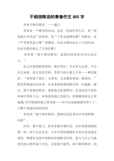 不相信眼泪的青春作文800字.docx