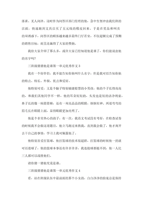 三年级猜猜他是谁第一单元优秀作文