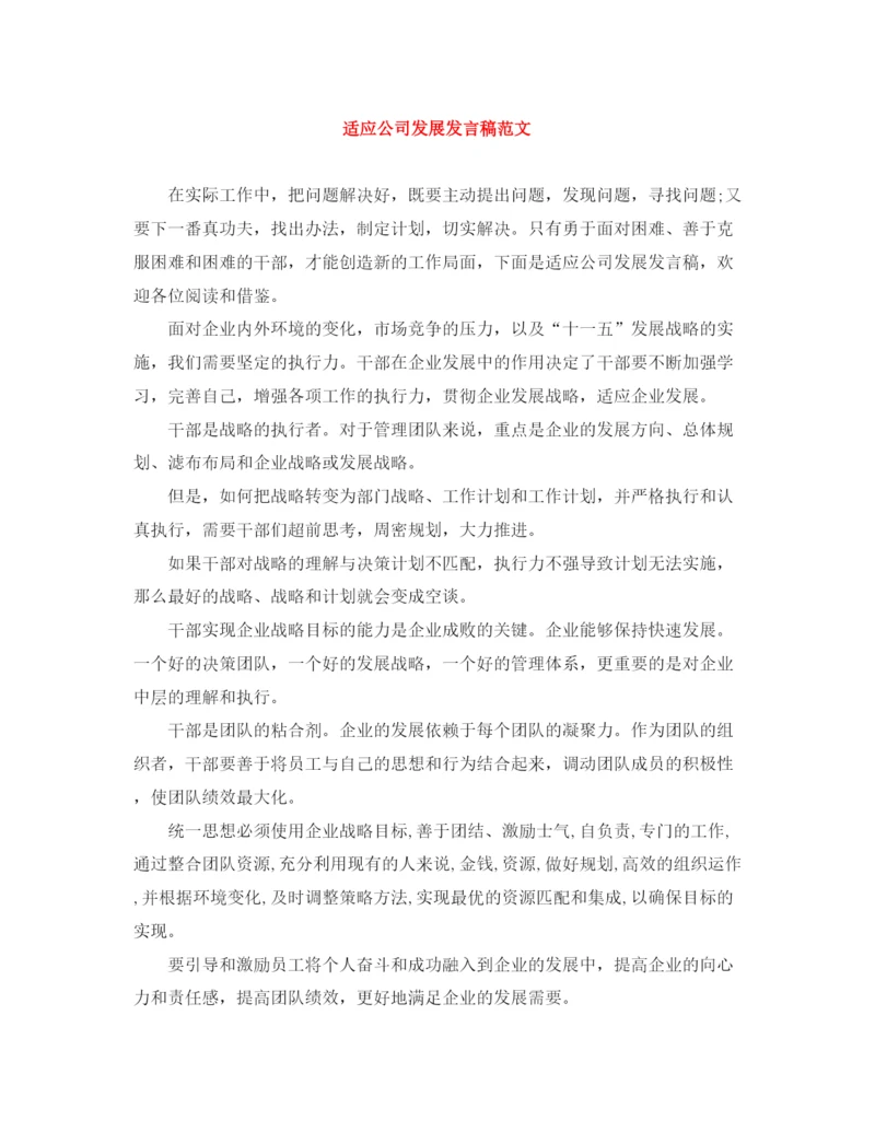 精编之适应公司发展发言稿范文.docx