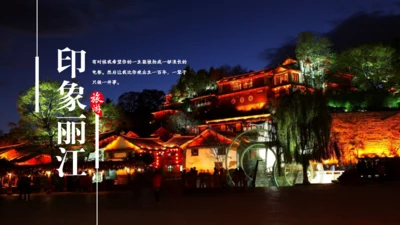印象丽江文旅宣传通用PPT模板