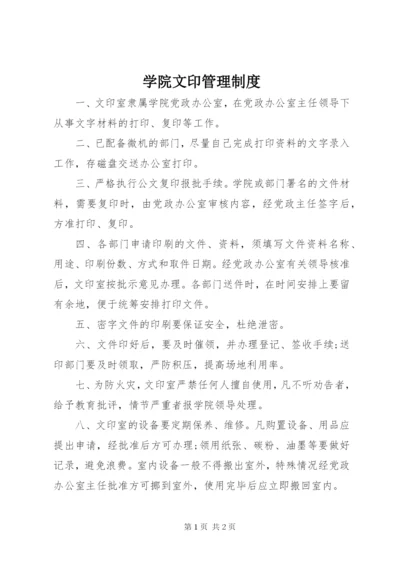 学院文印管理制度.docx