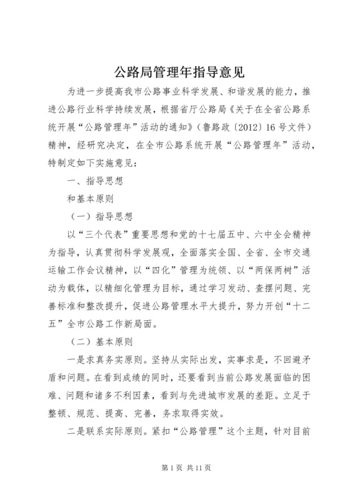 公路局管理年指导意见.docx