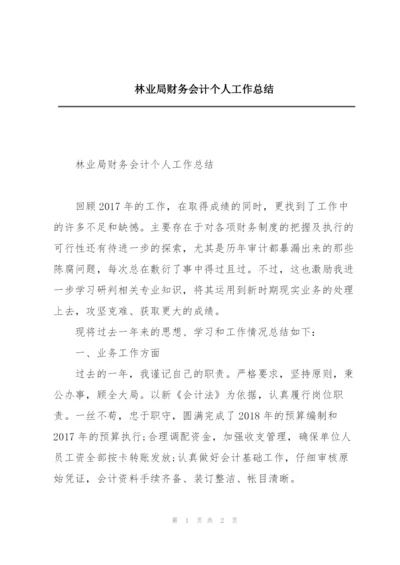 林业局财务会计个人工作总结.docx