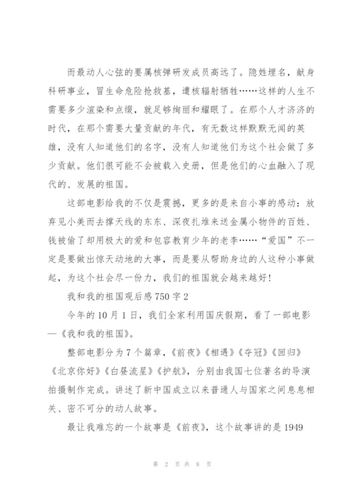 我和我的祖国观后感750字5篇.docx