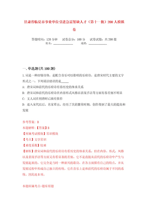 甘肃省临夏市事业单位引进急需紧缺人才第十一批200人模拟卷第3次