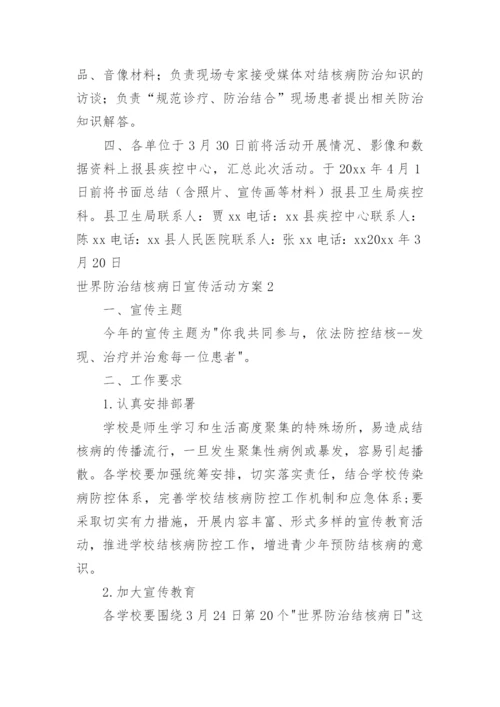 世界防治结核病日宣传活动方案_1.docx