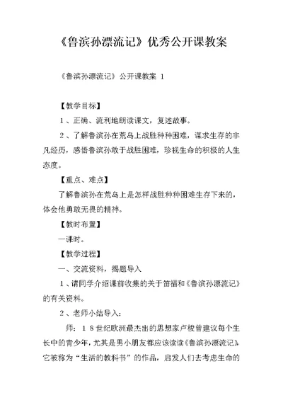 《鲁滨孙漂流记》优秀公开课教案