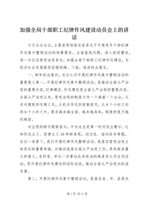 加强全局干部职工纪律作风建设动员会上的讲话.docx