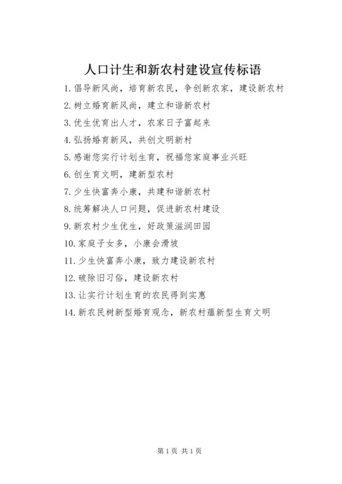 人口计生和新农村建设宣传标语_1.docx