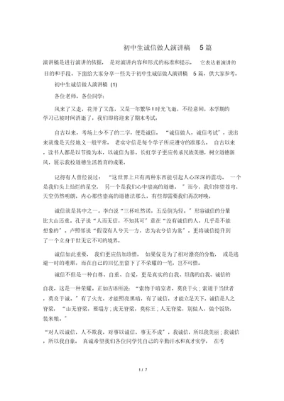 初中生诚信做人演讲稿5篇