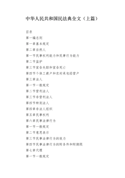 中华人民共和国民法典全文（上篇）.docx