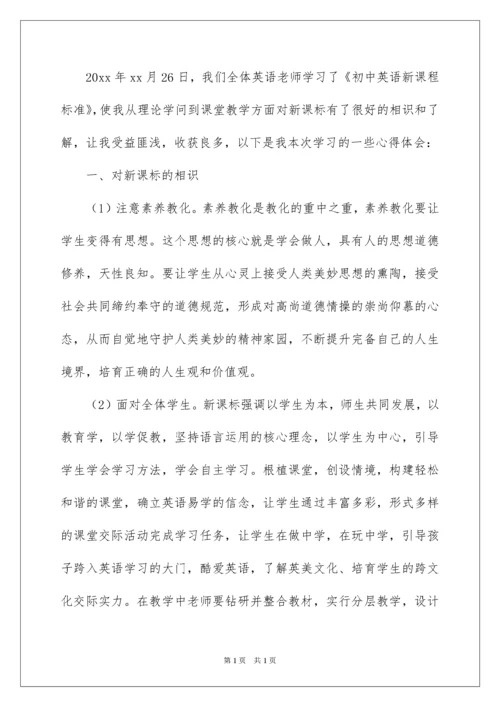 2022初中英语新课标学习心得体会.docx