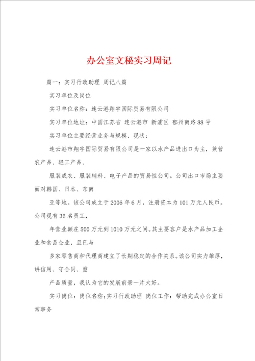 办公室文秘实习周记