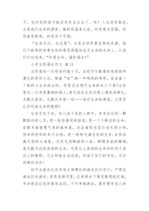 小学生防溺水作文.docx