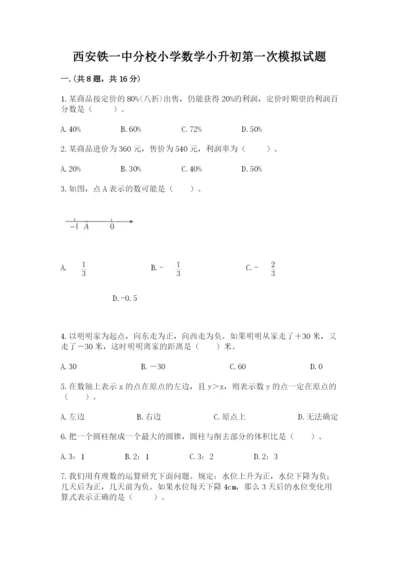 西安铁一中分校小学数学小升初第一次模拟试题附参考答案【基础题】.docx