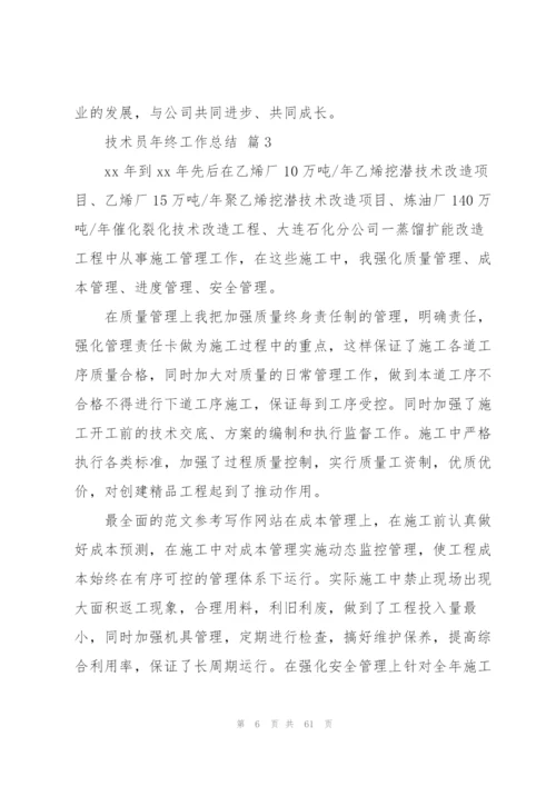 有关技术员年终工作总结（含五篇）.docx