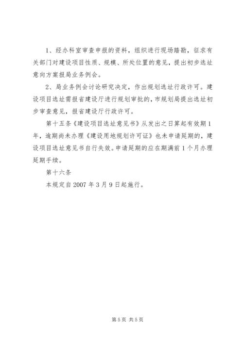 建设项目选址规划管理文件范文大全 (3).docx