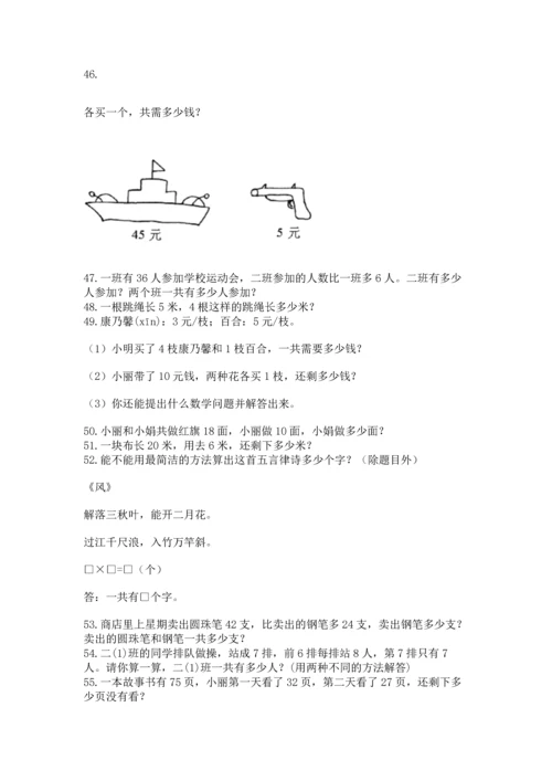 小学二年级上册数学应用题100道附答案【突破训练】.docx