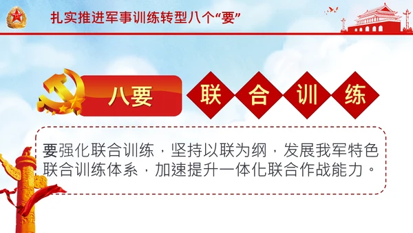 扎实推进军事训练转型提出八个“要”中央军委军事训练会议PPT