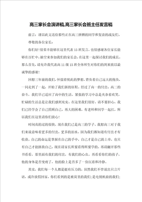 高三家长会演讲稿高三家长会班主任发言稿