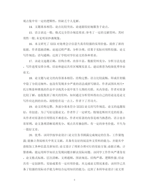 2023年硕士导师对论文学术评语.docx
