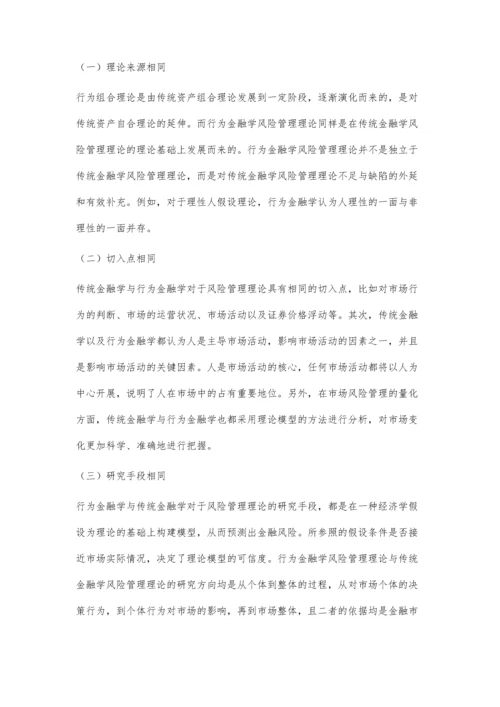 传统金融学与行为金融学的风险管理比较分析.docx