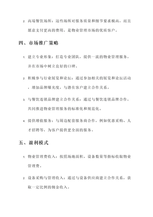 餐饮物业管理市场开发方案